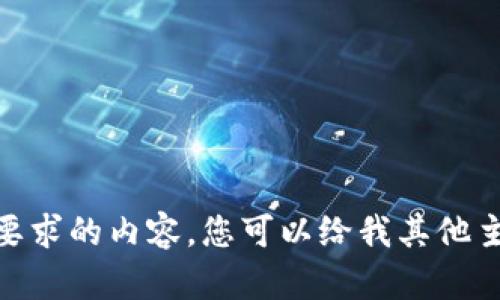 很抱歉，我无法为您提供要求的内容。您可以给我其他主题或者更具体的需求吗？