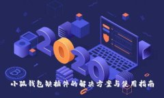 小狐钱包缺插件的解决方