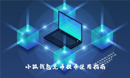 小狐钱包充币提币使用指南