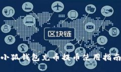 小狐钱包充币提币使用指