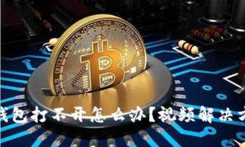 : 小狐钱包打不开怎么办？视频解决方案详解