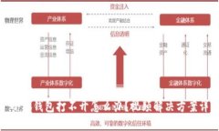 : 小狐钱包打不开怎么办？