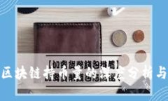 波场区块链持币量的深度