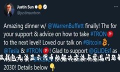 小狐钱包无法显示代币的