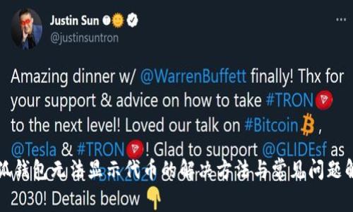小狐钱包无法显示代币的解决方法与常见问题解析