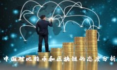 中国对比特币和区块链的