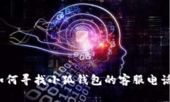 如何寻找小狐钱包的客服