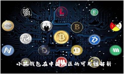  小狐钱包在中国地区的可用性解析