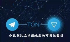  小狐钱包在中国地区的可
