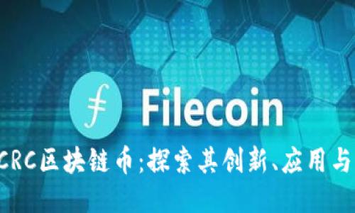 ### DCRC区块链币：探索其创新、应用与未来趋势