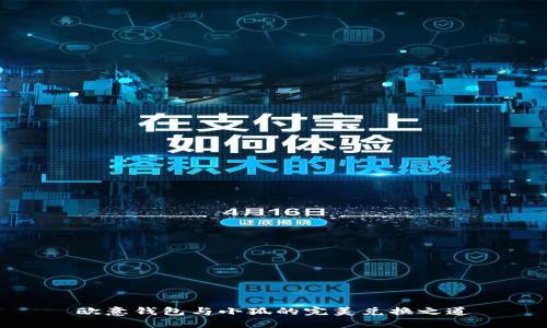 欧意钱包与小狐的完美兑换之道