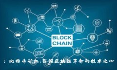 : 比特币矿机：引领区块链