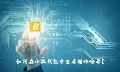如何在小狐钱包中查看转