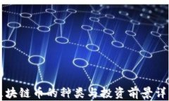区块链币的种类与投资前