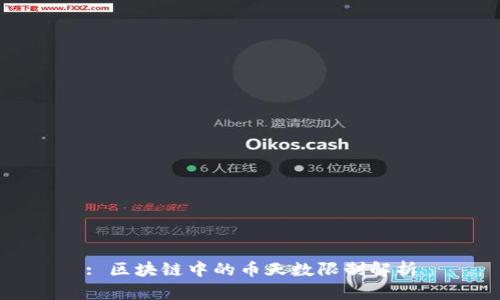: 区块链中的币天数限制解析