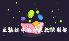 : 区块链中的币天数限制解