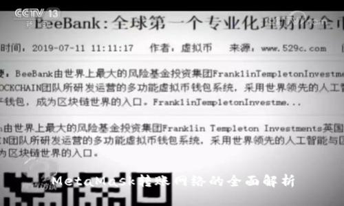 MetaMask转账网络的全面解析