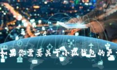 小狐钱包的简称通常被称