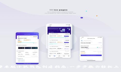 中本聪小狐钱包创建指南：一步步教你轻松上手