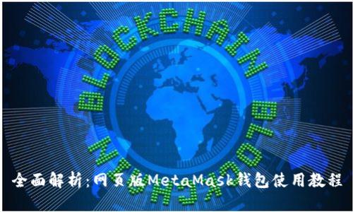 全面解析：网页版MetaMask钱包使用教程