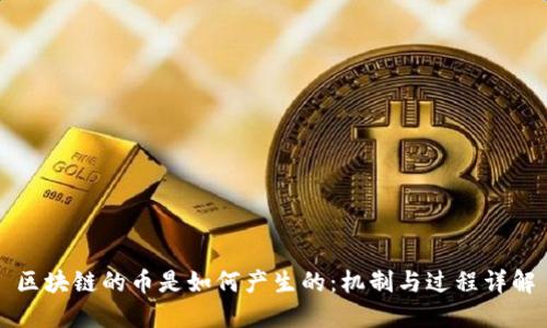 区块链的币是如何产生的：机制与过程详解
