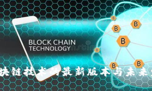  区块链技术的最新版本与未来发展