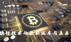  区块链技术的最新版本与