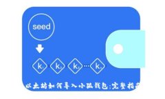 以太坊如何导入小狐钱包