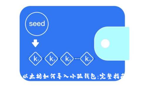 以太坊如何导入小狐钱包：完整指南