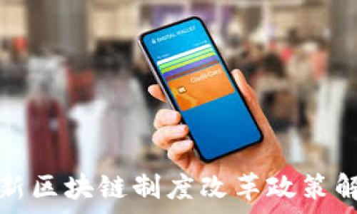   
最新区块链制度改革政策解析