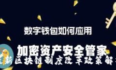   最新区块链制度改革政策