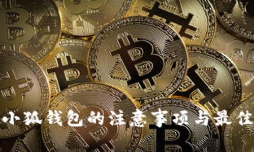使用小狐钱包的注意事项与最佳实践