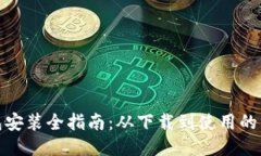 小狐钱包安装全指南：从