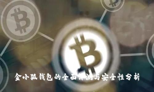 金小狐钱包的全面评测与安全性分析