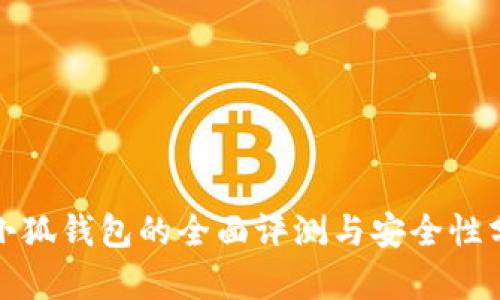 金小狐钱包的全面评测与安全性分析