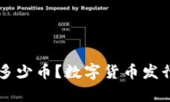 区块链该发多少币？数字