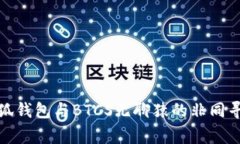 探索小狐钱包与BTCS无聊猿