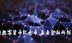 区块链数字货币纪念币：
