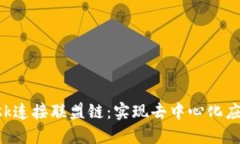 : Metamask连接联盟链：实现