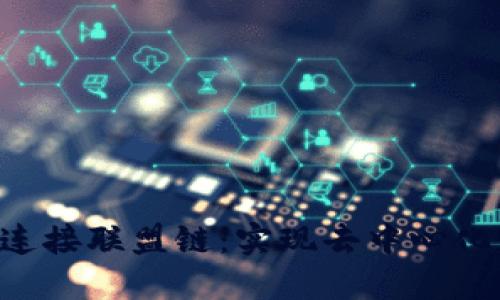 : Metamask连接联盟链：实现去中心化应用的新机遇