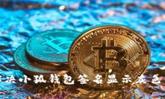 如何解决小狐钱包签名显