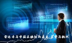 雷达币与中国区块链的未