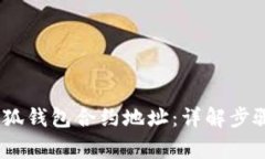 :如何添加小狐钱包合约地