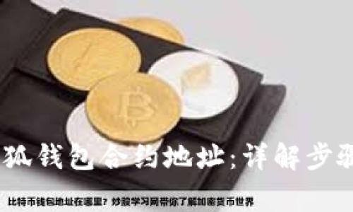 :如何添加小狐钱包合约地址：详解步骤与注意事项
