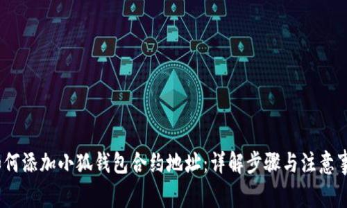 :如何添加小狐钱包合约地址：详解步骤与注意事项