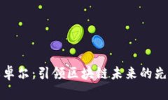 江卓尔：引领区块链未来