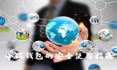 小狐钱包的安全使用指南