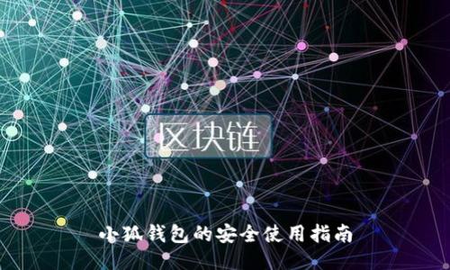 小狐钱包的安全使用指南