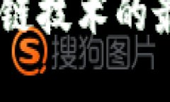 Facebook区块链技术的最新成