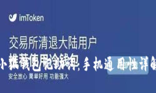 小狐钱包记助词：手机通用性详解